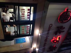 iphone_upload_pic-北万新包子店(淮海店)