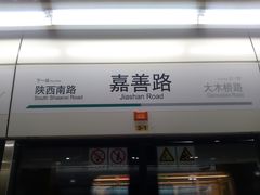 -嘉善路(地铁站)