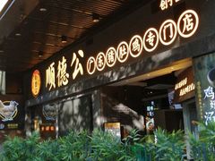 门面-顺德公广东猪肚鸡·煲仔饭(白石洲店)