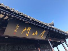 -虞山城墙