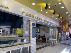 -西关明记肠粉(荔枝湾店)