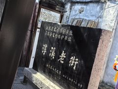 -高淳老街