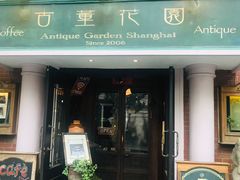 门面-古董花园(思南路42弄小区店)