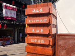 -葑门横街
