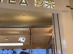 -喜茶(杭州龙湖西溪天街店)