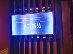 -木王宴语·野生鲜菌火锅(玉河店)