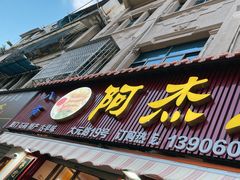 门面-八市阿杰五香(大元路分店)