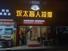 -永太盲人按摩(华为店)