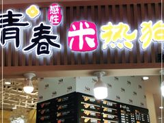 门面-青春米热狗