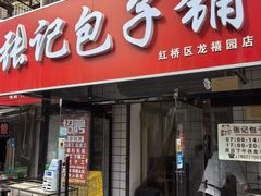 -张记包子铺(龙禧园店)