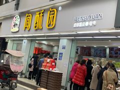 门面-闻酥园(青羊区文殊坊店)