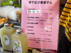 -普宁反沙番薯芋头