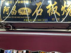 门面-阿昌白族石板烧(大理古城店)