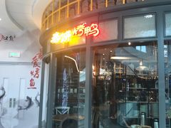 门面-春饼先生·北京烤鸭(甘井子万达店)