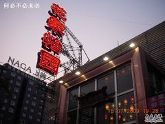 门脸-花家怡园