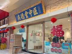 -庆德堂中医馆·小儿推拿(江北店)