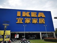 -IKEA宜家家居(南京商场)