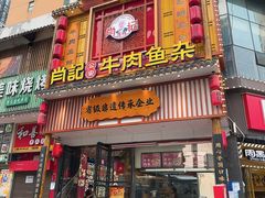 -肖记公安牛肉鱼杂馆· 省级非物质文化遗产(仁和路店)