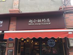 门面-赵小姐的店(鼓浪屿三友店)