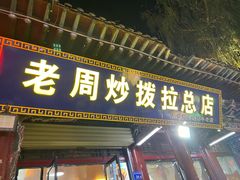 -老周炒拨拉(甘州总店)