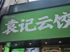 -袁记云饺(南门口店)