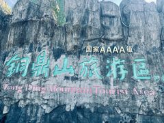 -汕尾铜鼎山旅游区