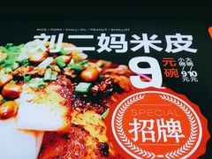 -刘二妈米皮(步行街店)