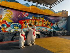 -北戴河圣蓝海洋公园