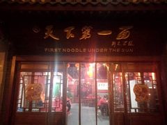 门面-天下第一面(大雁塔北广场店)