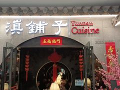 -滇铺子·云南特色菜·第九届野生菌美食节(曲靖万达店)