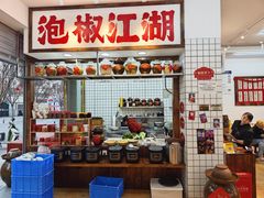 -佬缸炮江湖川菜(玉林店)