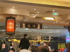 -宝园酒家(美林M·LIVE天地东座店)
