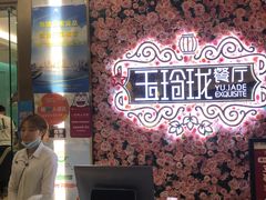 -玉玲珑(陆家嘴店)