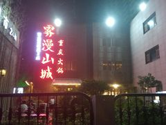 -雾漫川城重庆火锅(上和商业广场店)