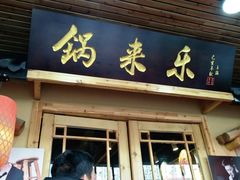 门面-锅来乐地锅鸡(安亭店)