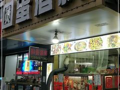门面-圆蛋酒料•生腌(开元路店)