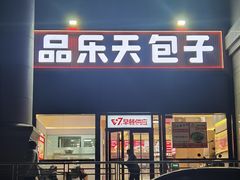 -品乐天包子(凤一店)