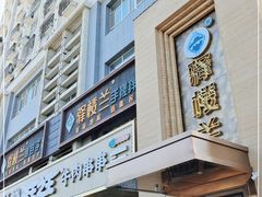 门面-驿楼兰·新疆菜(火车站店)