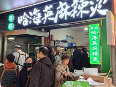 -哈海英麻辣烫(中华西路步行街店)