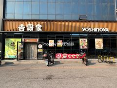 -吉野家(长青店)