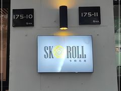 -SKROLL卡特司库·蛋糕定制·生吐司·司康(古北程家桥店)