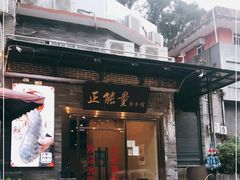 门面-正能量脆肉鲩火锅