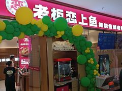 -老板恋上鱼(印象城店)