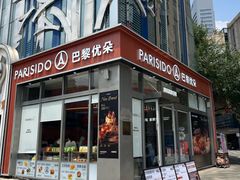 -巴黎优朵烘焙馆(菱角湖壹号店)