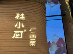 -桂小厨广西菜(万象城店)