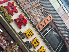 -许佳后安粉汤店