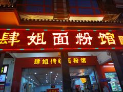 门面-肆姐面粉馆(坡子街店)