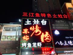 -土灶台东北大块肉烧烤(风景城邦店)