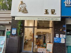 门面-玉见cake低糖蛋糕甜品台定制(河西店)