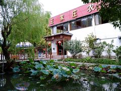 -王家庄农家乐